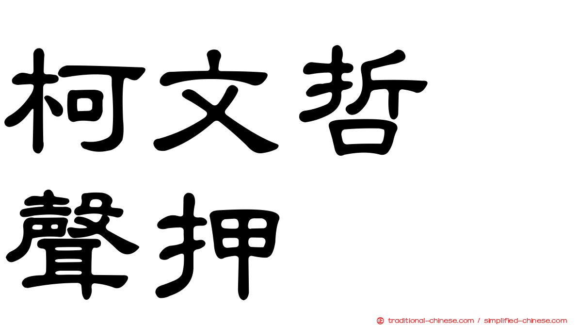 柯文哲　聲押